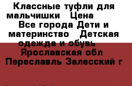 Классные туфли для мальчишки › Цена ­ 399 - Все города Дети и материнство » Детская одежда и обувь   . Ярославская обл.,Переславль-Залесский г.